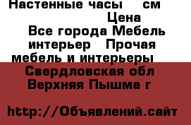 Настенные часы 37 см “Philippo Vincitore“ › Цена ­ 3 600 - Все города Мебель, интерьер » Прочая мебель и интерьеры   . Свердловская обл.,Верхняя Пышма г.